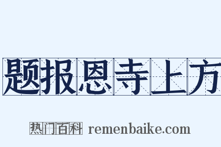 题报恩寺上方是什么意思的图片